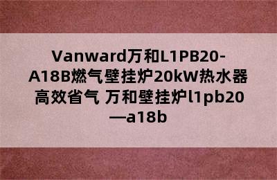 Vanward万和L1PB20-A18B燃气壁挂炉20kW热水器高效省气 万和壁挂炉l1pb20—a18b